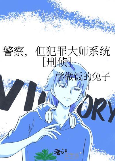 警察但犯罪大师书趣阁