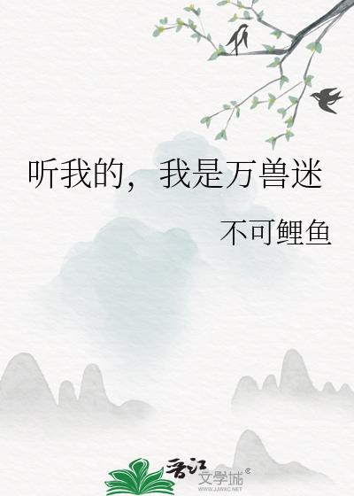 我是万兽之王