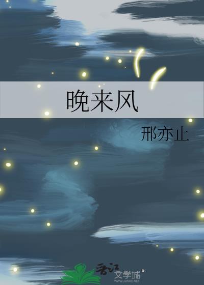 晚来风起花如雪
