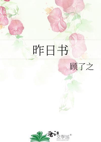 昨日书愿有人陪你颠沛流离 子暑