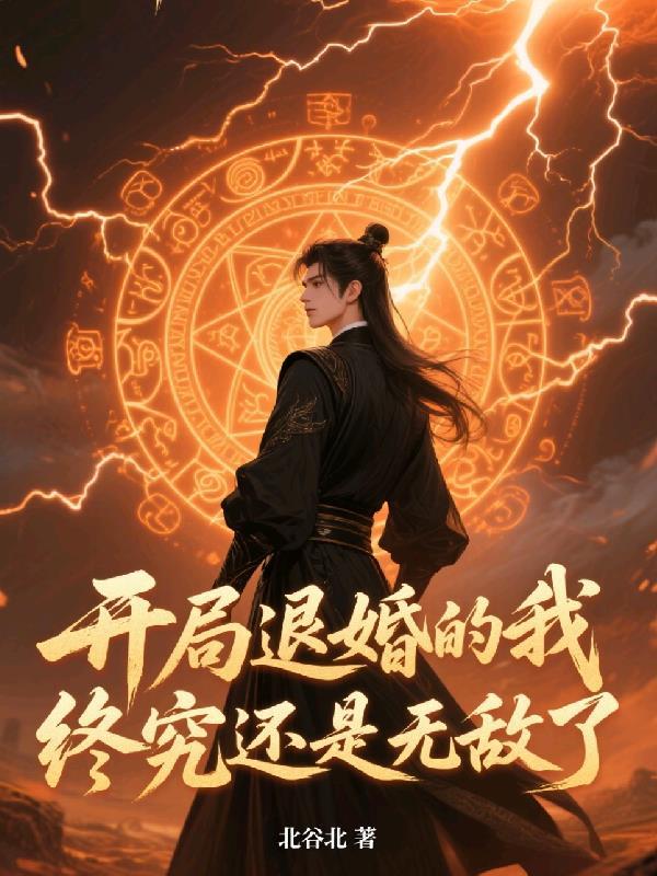 开局退婚我觉醒