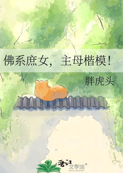 佛系庶女主母楷模by胖虎头