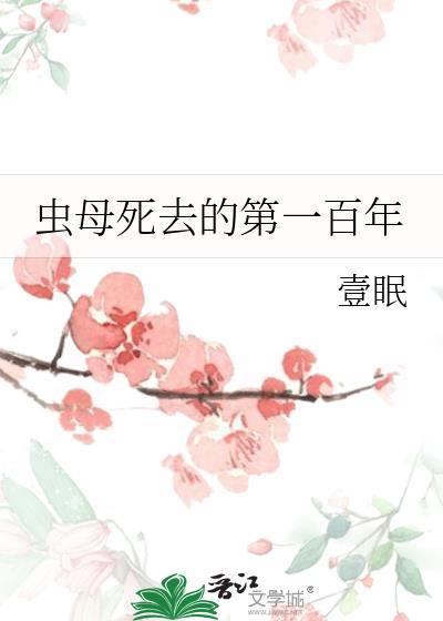 虫母的文