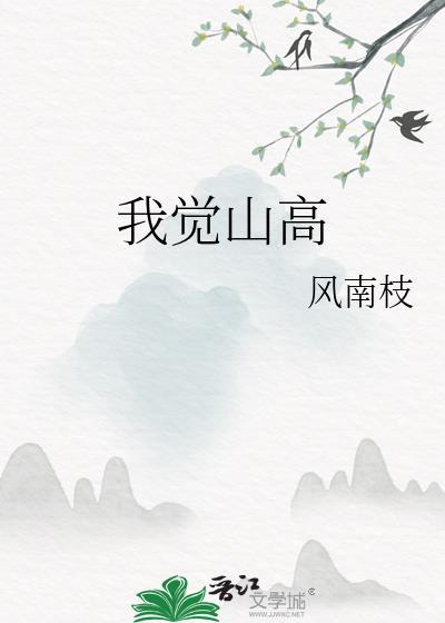 我觉山高潭空水冷月明星淡什么意思