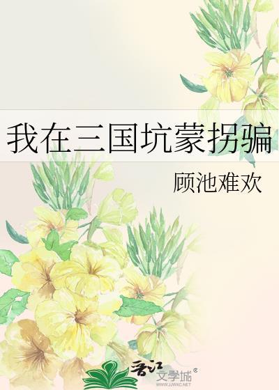我在三国当混蛋全文完结最新章节