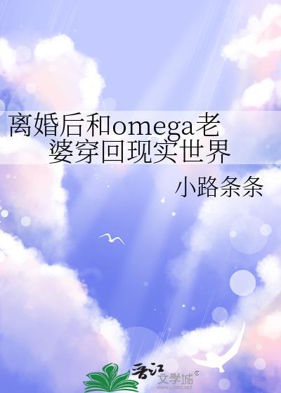 离婚后和o老婆穿回原世界