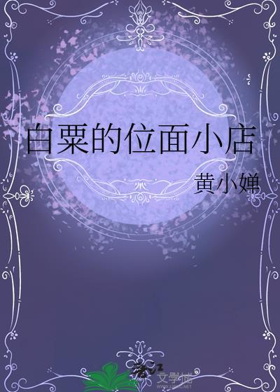位面小吃店