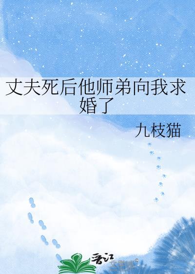 丈夫死了的
