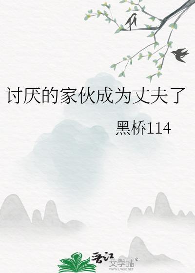 讨厌的家伙也值得被夸奖漫画