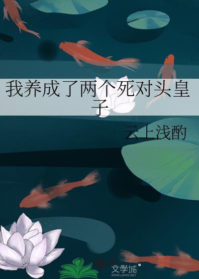 我养成了两个死对头皇子20