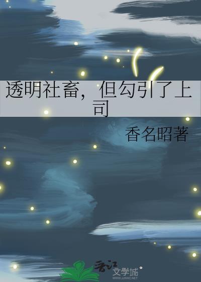 透明社恐