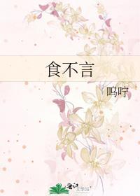 食不言的原因是什么