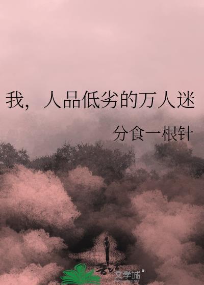 人品低劣的万人迷by