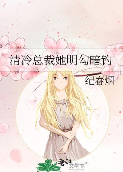 清冷总裁她明勾暗钓TXT免费
