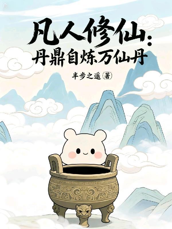 凡人修仙丹鼎自炼万仙丹
