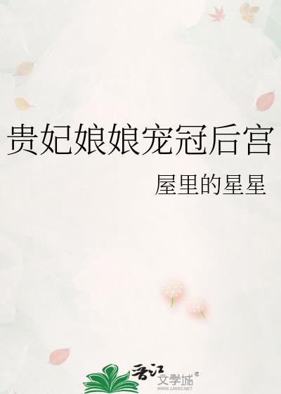 贵妃娘娘宠冠后宫TXT屋里的星星