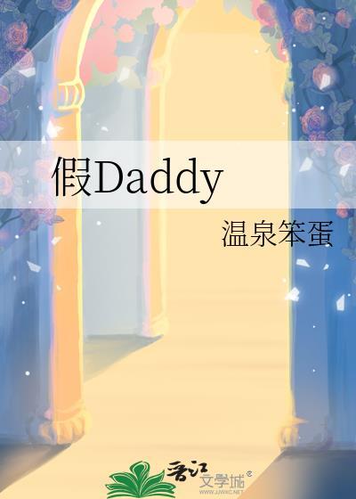 假Daddy 温泉笨蛋txt