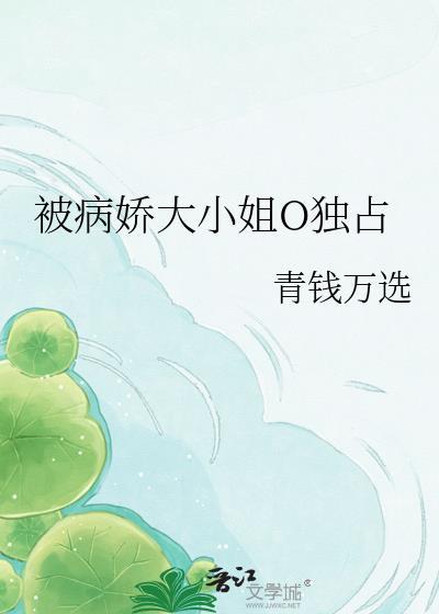 被病娇大佬宠的很凶残