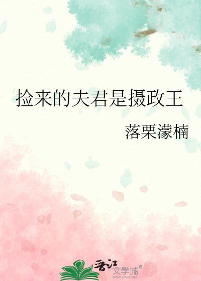 捡来的夫君权倾朝野