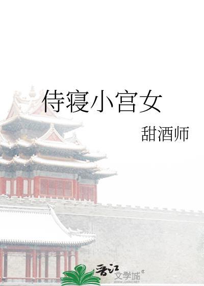 侍寝的宫殿