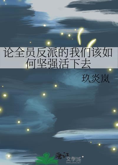 全员崩坏这反派我当定了全集在线观看