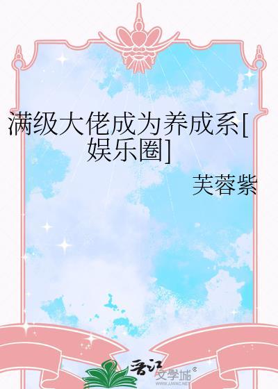 满级大佬穿成女配(快穿)