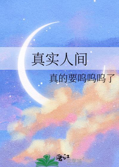真实人间gl免费阅读