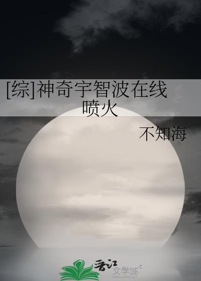 神奇宇智波在线喷火综txt