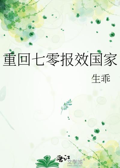 重回七零报效国家162
