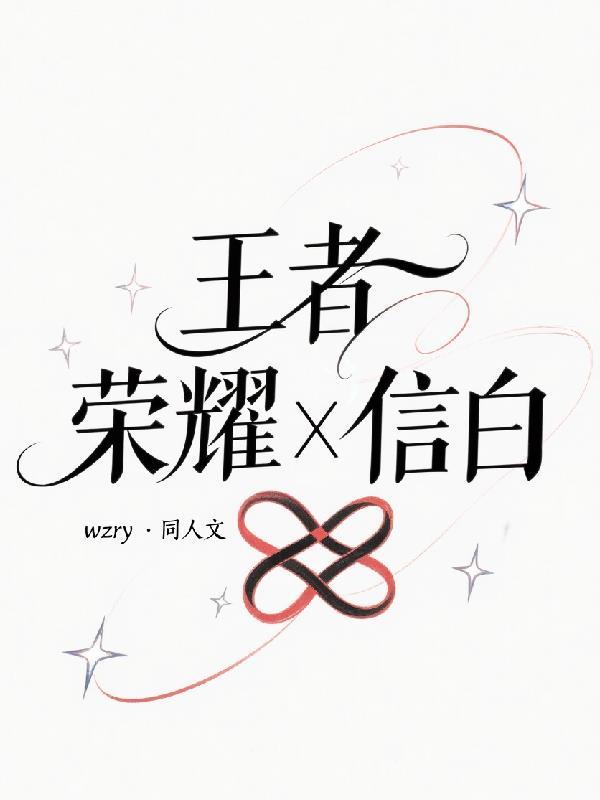 王者荣耀信白图片头像