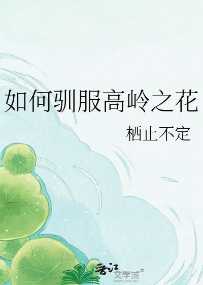 如何驯服高岭之花的野兽