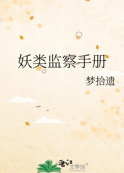妖类监察手册TXT百度
