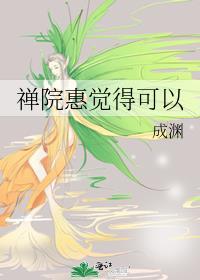 禅院惠觉得可以免费阅读