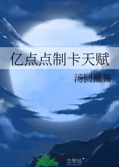 亿点点制卡天赋TXT