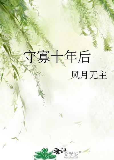 守寡十年后风月无主链接