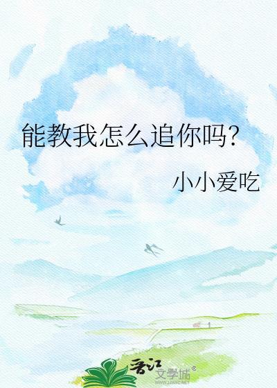 你能教我怎么追女朋友吗