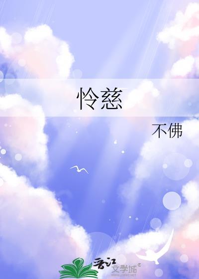 怜慈还是慈怜