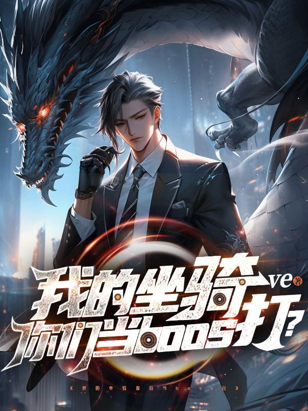 我的坐骑可是天然无污染