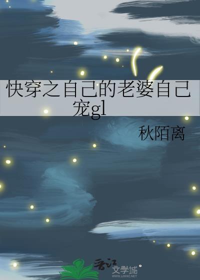 自己的老婆自己养by完整TXT百