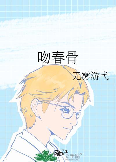吻春骨免费阅读笔趣阁