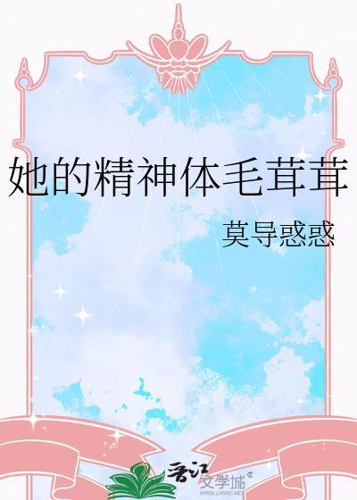 他的精神体毛绒绒废文