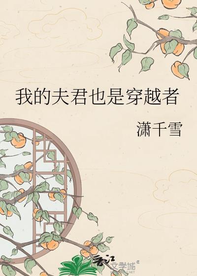 我的夫君是个军