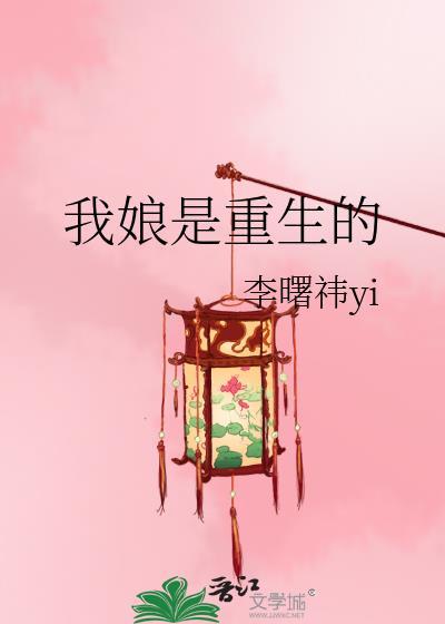我娘是重生的林舒