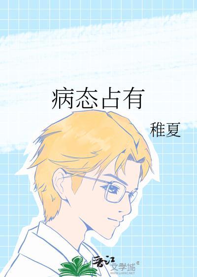 病态占有落沉鱼