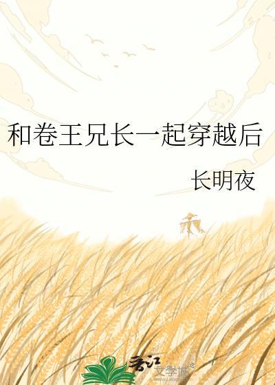 与卷王兄长一起穿越百度