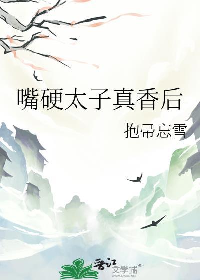 嘴硬太子真香后TXT