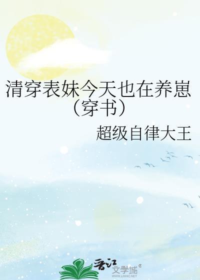 清穿表妹今天也在养崽(穿书)作者超级自律大王