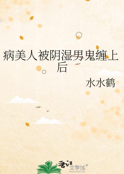 病美人t