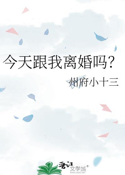 今天跟我离婚吗?百度