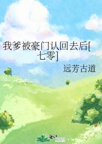 我爹入赘我暴富了